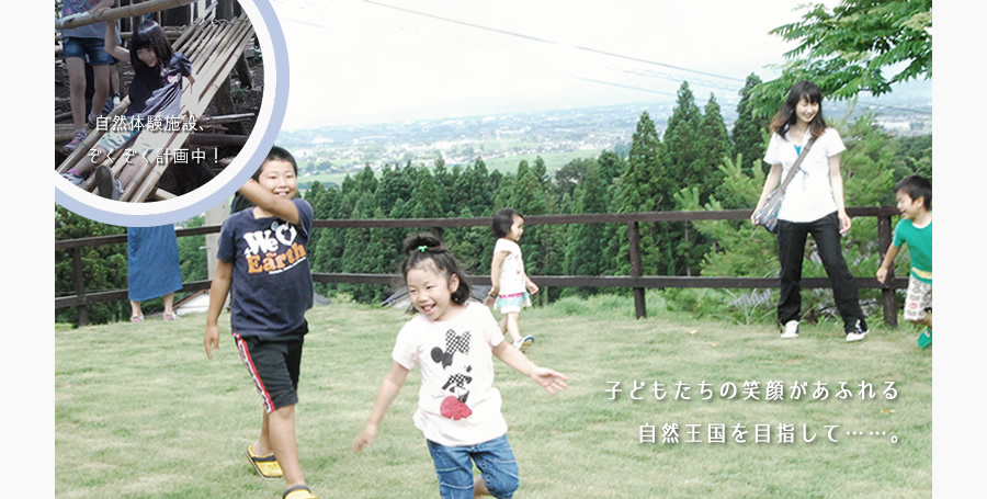 子どもたちの笑顔があふれる自然王国を目指して